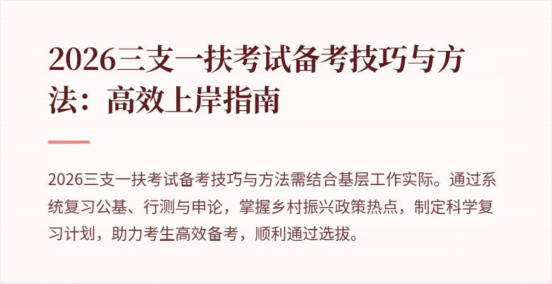 2026三支一扶考试备考技巧与方法:高效上岸指南