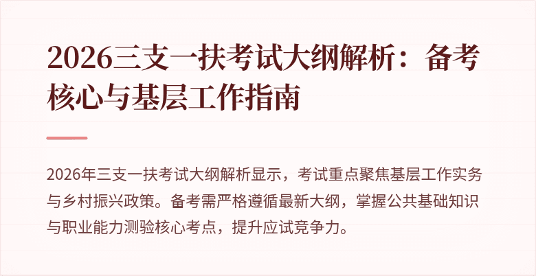 2026三支一扶考试大纲解析:备考核心与基层工作指南