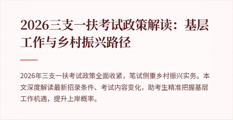 2026三支一扶考试政策解读：基层工作与乡村振兴路径