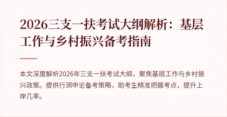 2026三支一扶考试大纲解析:基层工作与乡村振兴备考指南