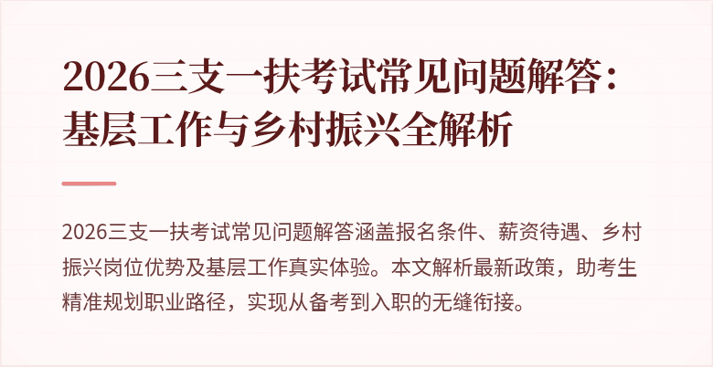 2026三支一扶考试常见问题解答:基层工作与乡村振兴全解析