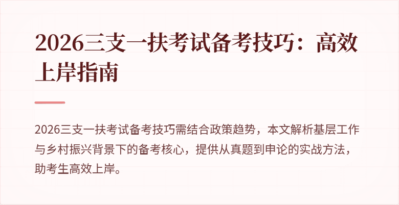 2026三支一扶考试备考技巧：高效上岸指南