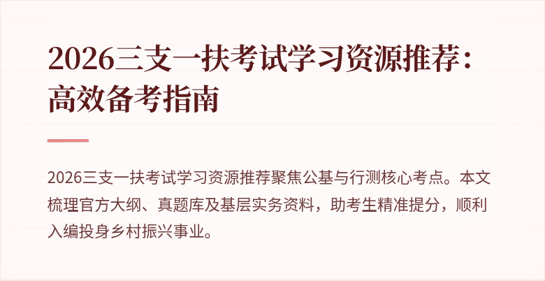 2026三支一扶考试学习资源推荐：高效备考指南