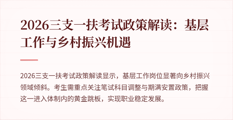 2026三支一扶考试政策解读：基层工作与乡村振兴机遇