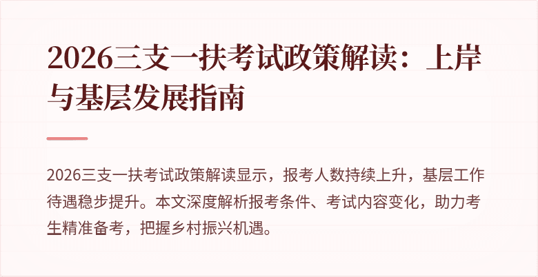 2026三支一扶考试政策解读:上岸与基层发展指南