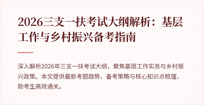 2026三支一扶考试大纲解析：基层工作与乡村振兴备考指南