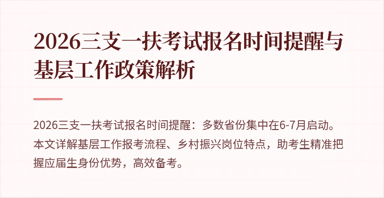 2026三支一扶考试报名时间提醒与基层工作政策解析