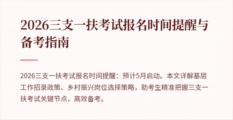 2026三支一扶考试报名时间提醒与备考指南