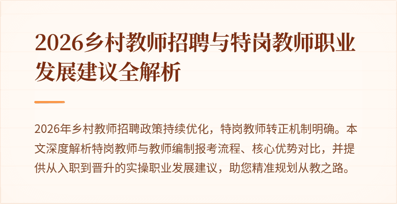 2026乡村教师招聘与特岗教师职业发展建议全解析
