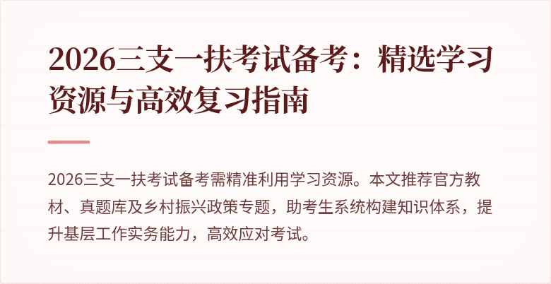 2026三支一扶考试备考：精选学习资源与高效复习指南