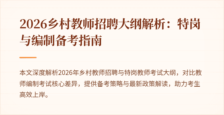 2026乡村教师招聘大纲解析：特岗与编制备考指南