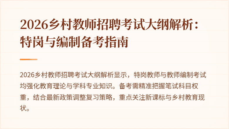 2026乡村教师招聘考试大纲解析:特岗与编制备考指南
