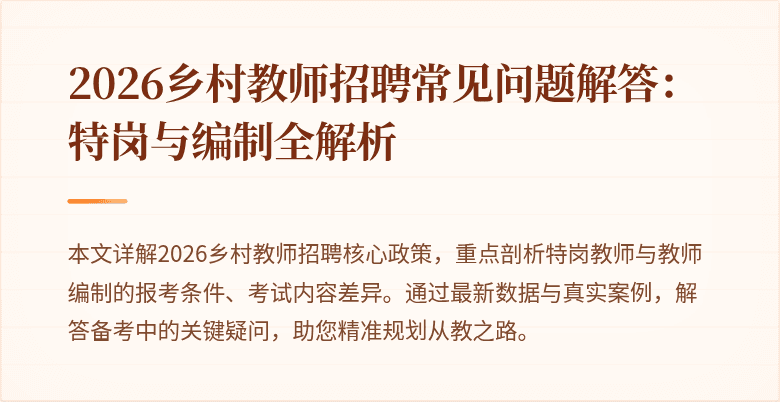 2026乡村教师招聘常见问题解答:特岗与编制全解析