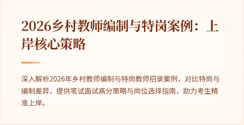 2026乡村教师编制与特岗案例：上岸核心策略