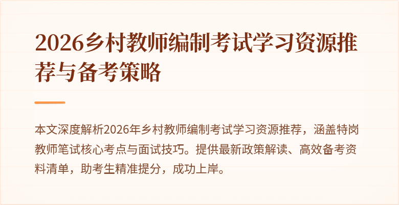 2026乡村教师编制考试学习资源推荐与备考策略