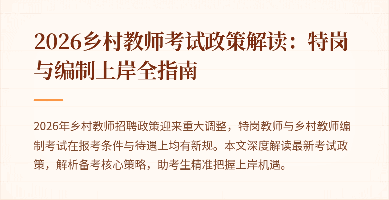 2026乡村教师考试政策解读:特岗与编制上岸全指南