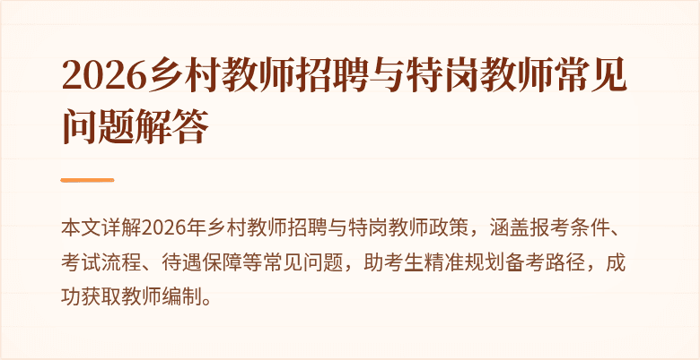 2026乡村教师招聘与特岗教师常见问题解答