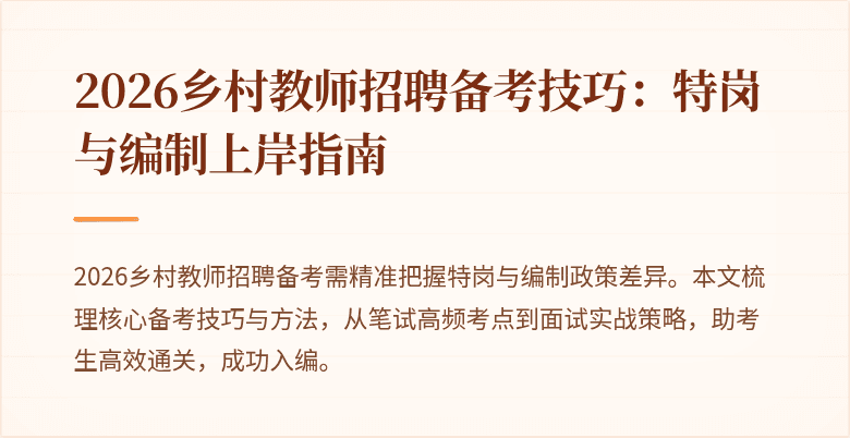 2026乡村教师招聘备考技巧:特岗与编制上岸指南