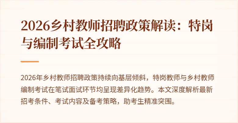 2026乡村教师招聘政策解读:特岗与编制考试全攻略