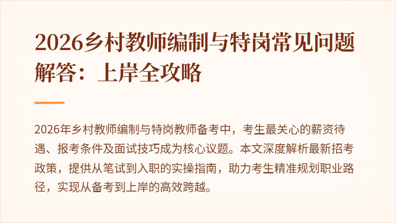 2026乡村教师编制与特岗常见问题解答:上岸全攻略