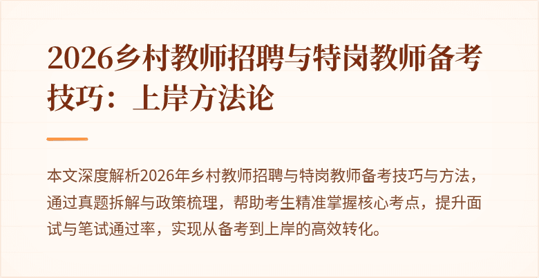 2026乡村教师招聘与特岗教师备考技巧:上岸方法论