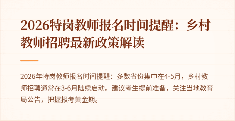 2026特岗教师报名时间提醒：乡村教师招聘最新政策解读
