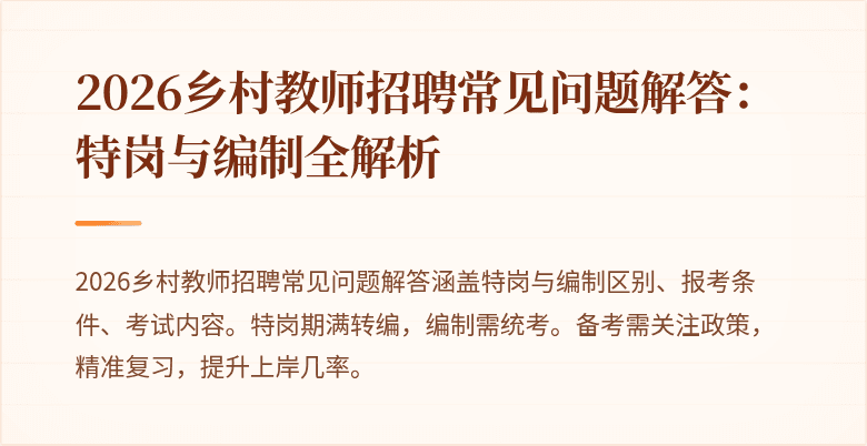 2026乡村教师招聘常见问题解答:特岗与编制全解析