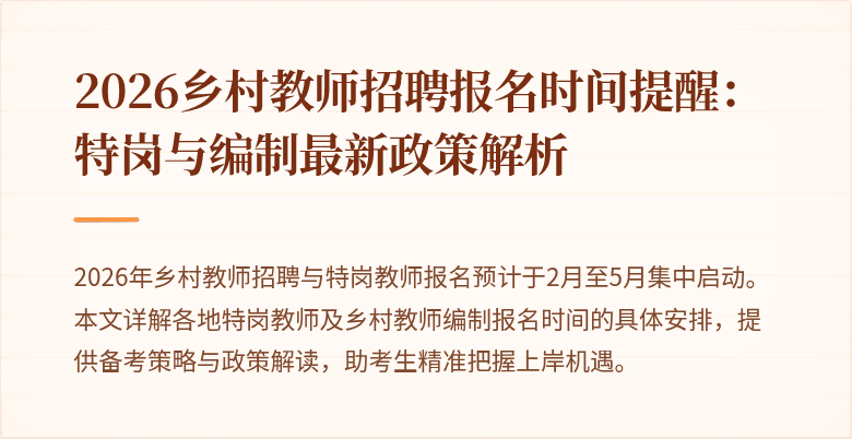 2026乡村教师招聘报名时间提醒：特岗与编制最新政策解析