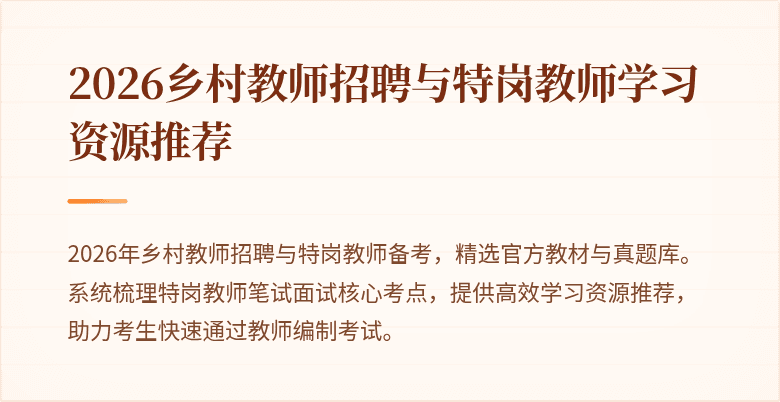 2026乡村教师招聘与特岗教师学习资源推荐