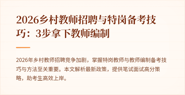 2026乡村教师招聘与特岗备考技巧:3步拿下教师编制