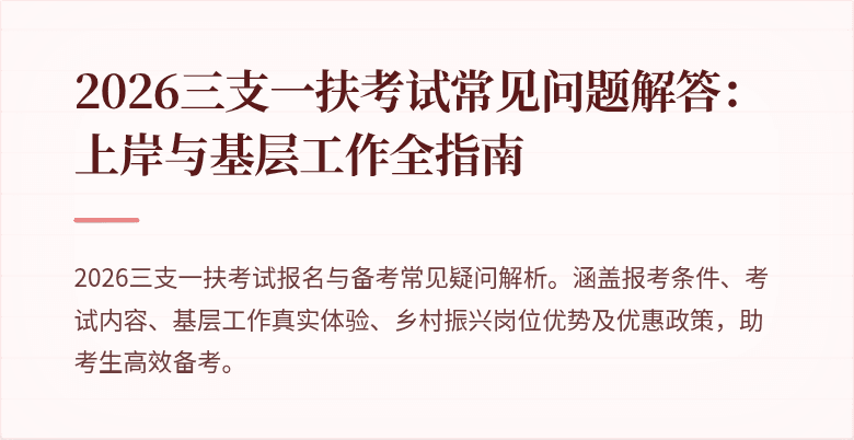 2026三支一扶考试常见问题解答：上岸与基层工作全指南