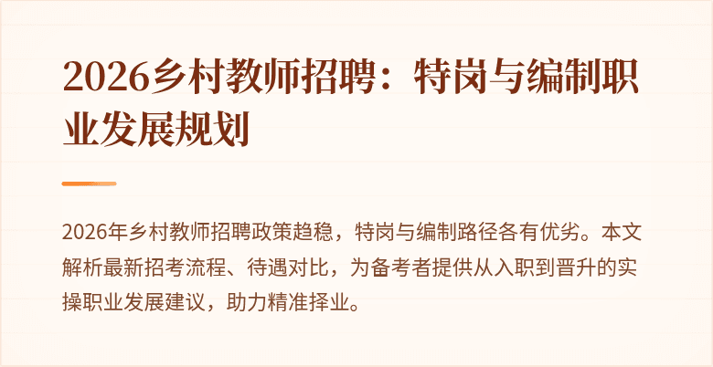 2026乡村教师招聘:特岗与编制职业发展规划