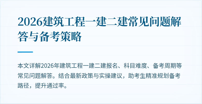 2026建筑工程一建二建常见问题解答与备考策略