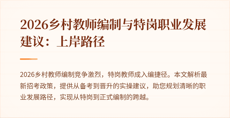 2026乡村教师编制与特岗职业发展建议:上岸路径
