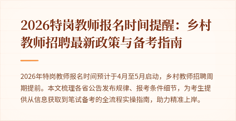 2026特岗教师报名时间提醒:乡村教师招聘最新政策与备考指南