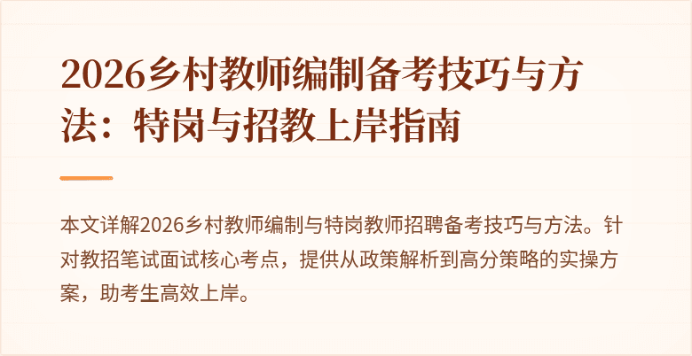 2026乡村教师编制备考技巧与方法:特岗与招教上岸指南