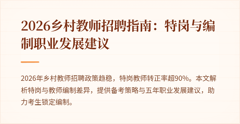 2026乡村教师招聘指南:特岗与编制职业发展建议