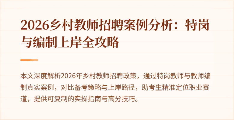 2026乡村教师招聘案例分析:特岗与编制上岸全攻略