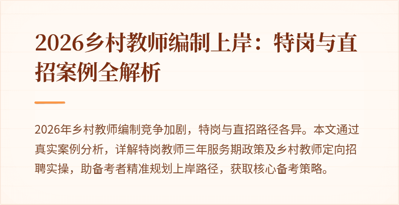 2026乡村教师编制上岸：特岗与直招案例全解析
