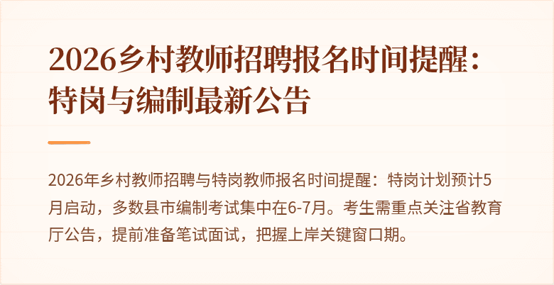 2026乡村教师招聘报名时间提醒:特岗与编制最新公告