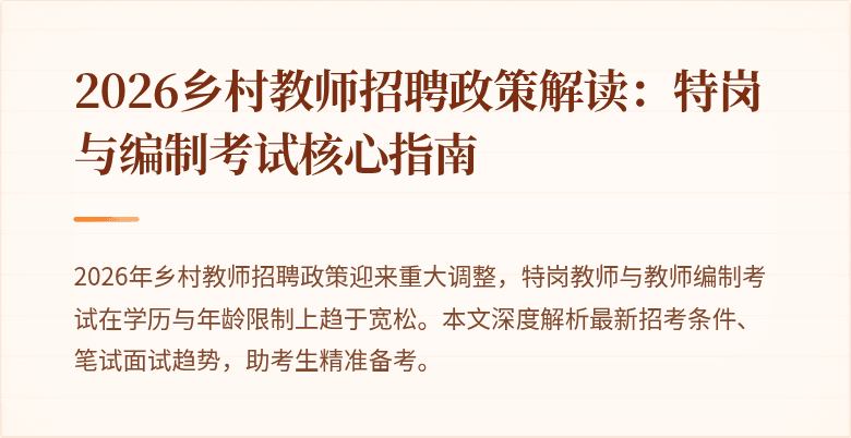 2026乡村教师招聘政策解读：特岗与编制考试核心指南