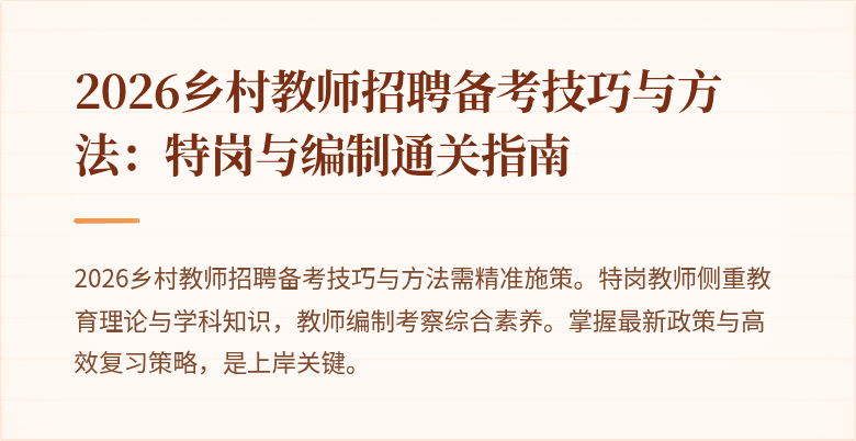2026乡村教师招聘备考技巧与方法:特岗与编制通关指南
