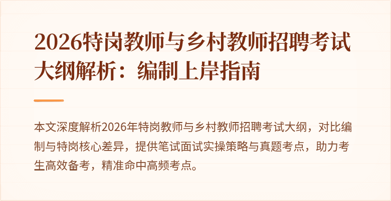 2026特岗教师与乡村教师招聘考试大纲解析:编制上岸指南