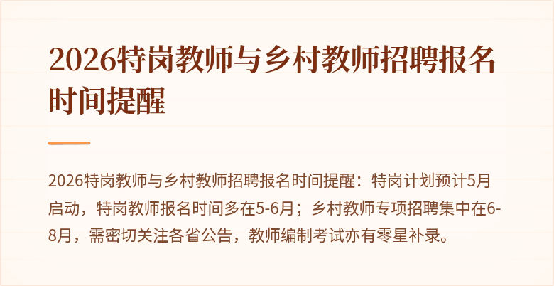 2026特岗教师与乡村教师招聘报名时间提醒