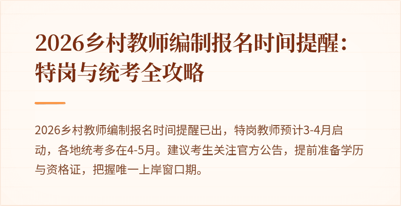 2026乡村教师编制报名时间提醒:特岗与统考全攻略