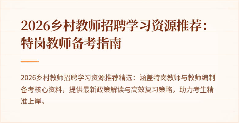 2026乡村教师招聘学习资源推荐:特岗教师备考指南
