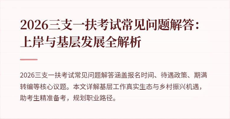 2026三支一扶考试常见问题解答:上岸与基层发展全解析