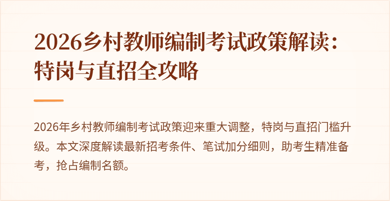 2026乡村教师编制考试政策解读:特岗与直招全攻略