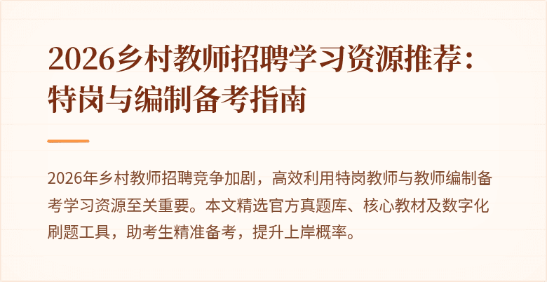 2026乡村教师招聘学习资源推荐:特岗与编制备考指南