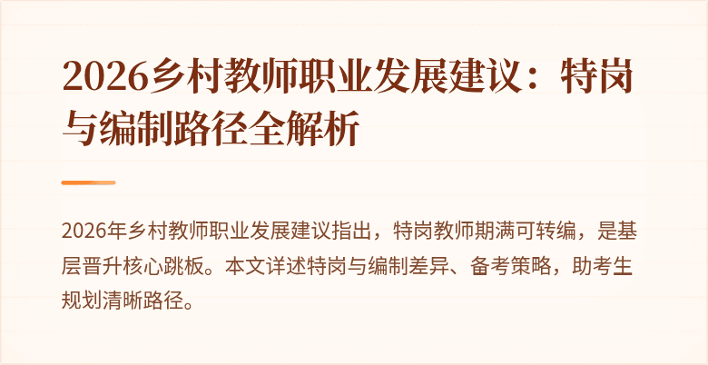 2026乡村教师职业发展建议:特岗与编制路径全解析